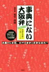 【中古】 事典にない大阪弁　増補改訂版 絶滅危惧種の大阪ことば／旭堂南陵(著者)