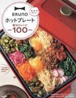 【中古】 BRUNOホットプレート魔法の