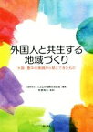 【中古】 外国人と共生する地域づくり 大阪・豊中の実践から見えてきたもの／とよなか国際交流協会(編者),牧里毎治