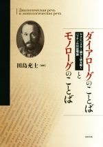 【中古】 ダイアローグのことばとモノローグのことば ヤクビンスキー論から読み解くバフチンの対話理論..