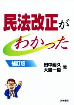 【中古】 民法改正がわかった 補訂版／田中嗣久(著者),大島一悟(著者)