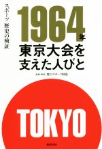 【中古】 1964年東京大会を支えた人びと スポーツ歴史の検証／笹川スポーツ財団