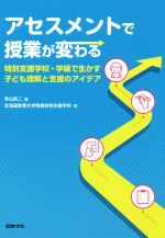【中古】 アセスメントで授業が変わる 特別支援学校・学級で生かす 子ども理解と支援のアイデア/北海道教育大学附属特別支援学校(著者),青山真二(編者)