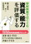 【中古】 学校教育ではぐくむ資質・能力を評価する/関口貴裕(著者),岸学(著者),杉森伸吉(著者) 726円