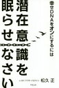 【中古】 幸せDNAをオンにするには潜在意識を眠らせなさい／松久正(著者)