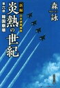 【中古】 新編 日本朝鮮戦争 炎熱の世紀(第六部) 韓国崩壊 文芸社文庫／森詠(著者)