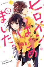 【中古】 ヒロインはじめました。(1) デザートKC／天倉ふゆ(著者)