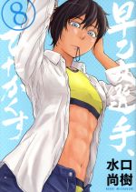 【中古】 早乙女選手、ひたかくす(8) ビッグCスピリッツ/水口尚樹(著者)
