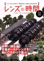 【中古】 レンズの時間(2019−2020) レンズにこだわり、写真をもっと楽しむための本 玄光社MOOK／玄光社のサムネイル