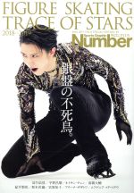 【中古】 FIGURE SKATING TRACE OF STARS(2018－2019) Sports Graphic Number PLUS／文藝春秋