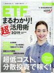 【中古】 ETF（上場投資信託）まるわかり！超活用術(2019) 日経ムック／東京証券取引所