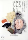 【中古】 大人のおしゃれに、ほしいもの(2019春夏) ヒールを履かなくてもきれいに見える服選び ナチュリラ別冊 『大人になったら、着たい服』特別編集/主婦と生...
