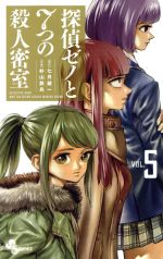 【中古】 探偵ゼノと7つの殺人密室(VOL.5) サンデーC/杉山鉄兵(著者),七月鏡一