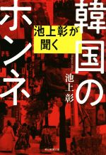 【中古】 池上彰が聞く韓国のホンネ／池上彰(著者)