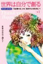  世界は自分で創る(下　1) 201407－201512　「引き寄せる」から「自文の心を生きる」へ／世界は自分で創る(著者)