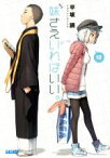 【中古】 妹さえいればいい。(12) ガガガ文庫／平坂読(著者),カントク