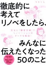 【中古】 徹底的に考えてリノベをしたら、みんなに伝えたくなった50のこと／ちきりん(著者)