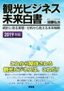 【中古】 観光ビジネス未来白書(2019年版) 統計に見る実態・分析から見える未来戦略/加藤弘治(著者)