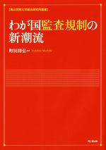 町田祥弘(著者)販売会社/発売会社：同文舘出版発売年月日：2019/04/03JAN：9784495209018