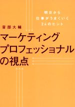 【中古】 マーケティングプロフェッショナルの視点 明日から仕事がうまくいく24のヒント/音部大輔(著者)