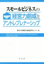 【中古】 スモールビジネスの経営力創成とアントレプレナーシップ／東洋大学経営力創成研究センター(編者)