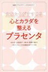 【中古】 女医たちがすすめる心とカラダを整えるプラセンタ 胎盤力でかがやく人生をあなたへ／上田容子(著者),渡邊千春(著者),日本胎盤臨床医学会