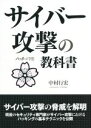 【中古】 サイバー攻撃の教科書 ハッカーの学校/中村行宏(著者)