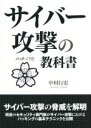 【中古】 サイバー攻撃の教科書 ハッカーの学校／中村行宏(著者)