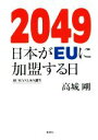 【中古】 2049 日本がEUに加盟する日 HUMAN3．0の誕生／高城剛(著者)