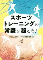 日本トレーニング指導者協会(著者)販売会社/発売会社：大修館書店発売年月日：2019/04/03JAN：9784469268591
