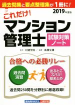 【中古】 これだけ！マンション管理士試験対策ノート(2019年度版)／日建学院(著者),高橋文雄(著者)