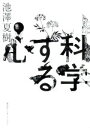 【中古】 科学する心/池澤夏樹(著者)