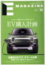 【中古】 E　MAGAZINE(Vol．02) EV購入計画 NEKO　MOOK／ネコ・パブリッシング