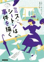 【中古】 ミス・シートンは事件を