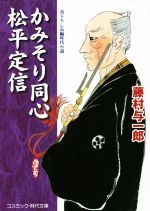 【中古】 かみそり同心松平定信 コ