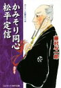 【中古】 かみそり同心松平定信 コスミック・時代文庫／藤村与一郎 著者 