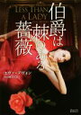 【中古】 伯爵は棘のある薔薇 マグノリアロマンス/エヴァ・デヴォン(著者),多田桃子(訳者)