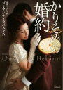 【中古】 かりそめの婚約 マグノリアロマンス/ブリアンナ・ラバスクス(著者),荻窪やよい(訳者)