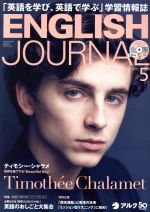 【中古】 ENGLISH　JOURNAL(2019年5月号) 月刊誌／アルク