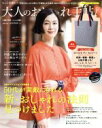 【中古】 大人のおしゃれ手帖(5　MAY．　2019) 月刊