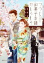 【中古】 鍵屋の隣の和菓子屋さん つつじ和菓子本舗のもろもろ 集英社オレンジ文庫/梨沙(著者)