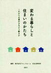 【中古】 変わる暮らしと住まいのかたち これからの豊かさをどう創るか／アキュラホーム住生活研究所(著者)