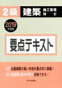 【中古】 2級 建築施工管理技士 要点テキスト(2019年度版)/宮下真一(著者),八代克彦(著者)