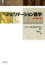 【中古】 リハビリテーション医学 改訂第4版/栢森良二(編者),全国柔道整復学校協会