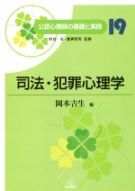 【中古】 司法・犯罪心理学 公認心理師の基礎と実践19／岡本吉生(編者),野島一彦,繁桝算男