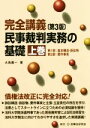 【中古】 完全講義 民事裁判実務の基礎 第3版(上巻) 第1部:基本構造・訴訟物 第2部:要件事実/大島眞一(著者)