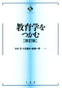 【中古】 教育学をつかむ 改訂版 Textbooks tsukamu／木村元(著者),小玉重夫(著者),船橋一男(著者)