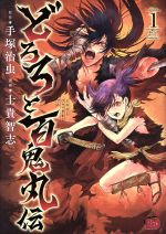 【中古】 どろろと百鬼丸伝(volume1) チャンピオンREDC／士貴智志(著者),手塚治虫