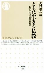 【中古】 ともに生きる仏教 お寺の社会活動最前線 ちくま新書1403/大谷栄一(著者)