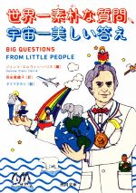  世界一素朴な質問、宇宙一美しい答え 河出文庫／ジェンマ・エルウィン・ハリス(著者),西田美緒子(訳者),タイマタカシ